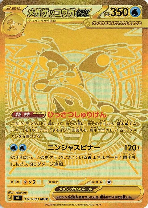 120-megagreninjaex