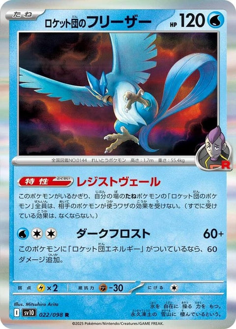 22-teamrocketsarticuno