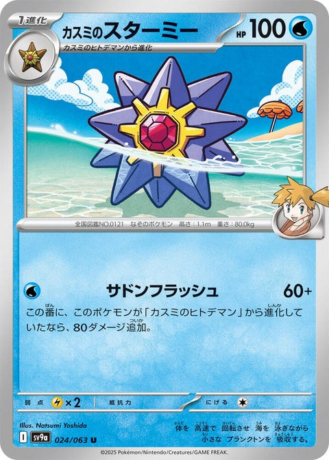 24-mistysstarmie