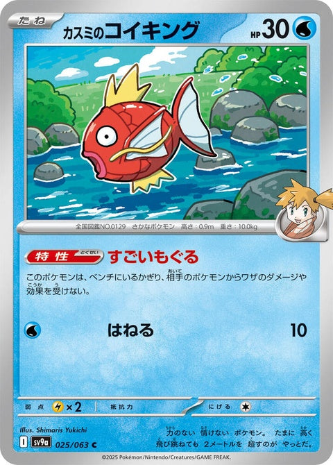 25-mistysmagikarp