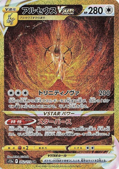 262-arceusvstar