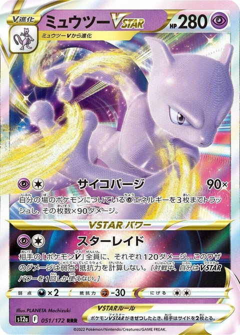 51-mewtwovstar