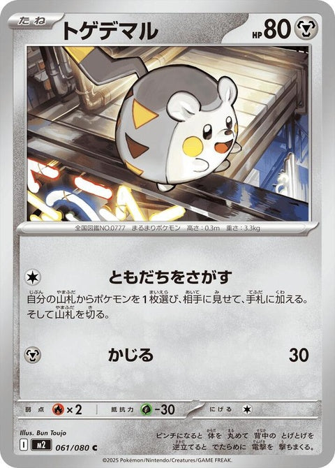 61-togedemaru