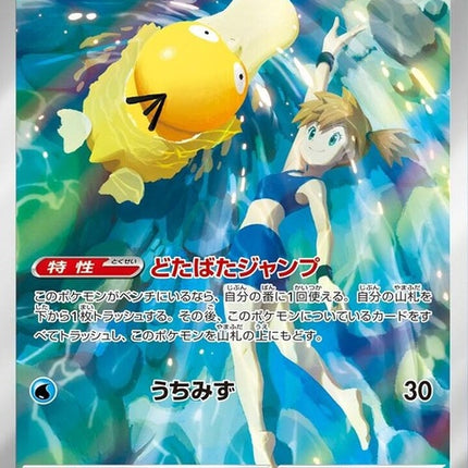 71-mistyspsyduck
