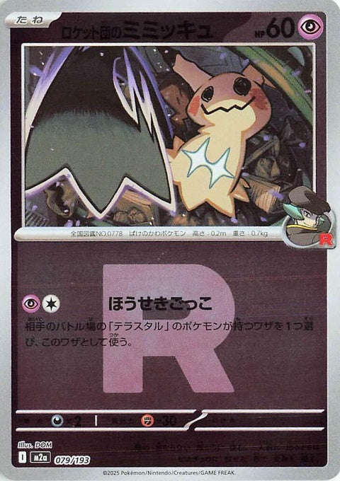 79-teamrocketsmimikyu-teamrocketpattern