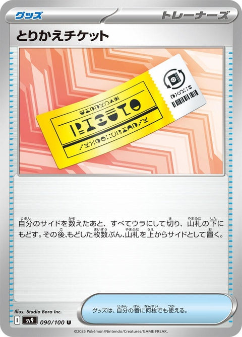 90-exchangeticket