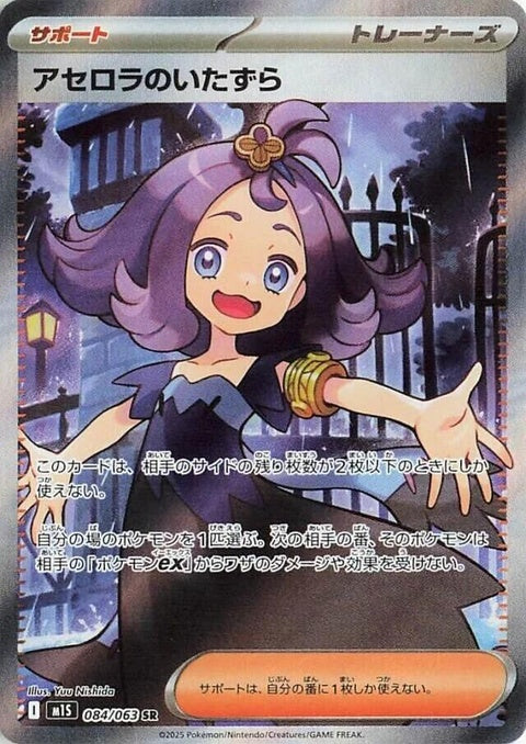 Japanese Pokémon M1S Mega Symphonia Acerola's Mischief singles card featuring vibrant artwork and character details.