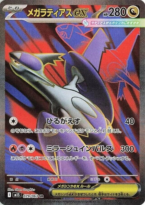 Japanese Pokémon Mega Symphonia Mega Latias EX single card featuring vibrant artwork of Mega Latias from the M1S series.