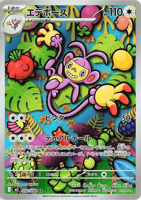 Japanese Pokémon M2 Inferno X Ambipom single card featuring artwork and details on a white background