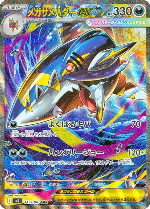 Japanese Pokémon M2 Inferno X Mega Sharpedo EX single card, vibrant illustration featuring Sharpedo in an intense pose.