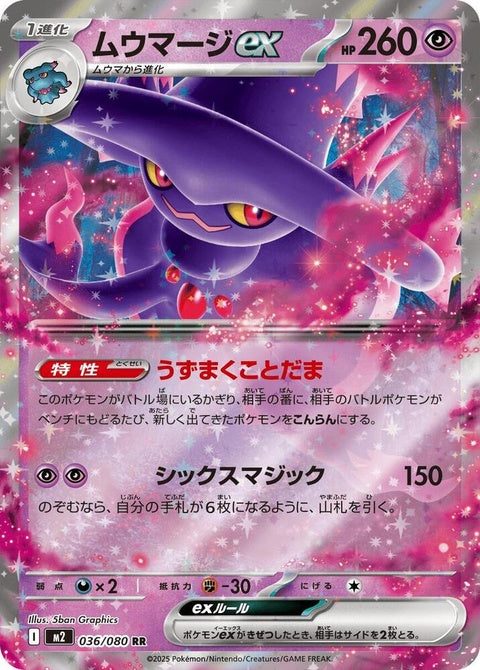 Japanese Pokémon M2 Inferno X Mismagius EX card, singles, vibrant illustration, collectible trading card on white background.