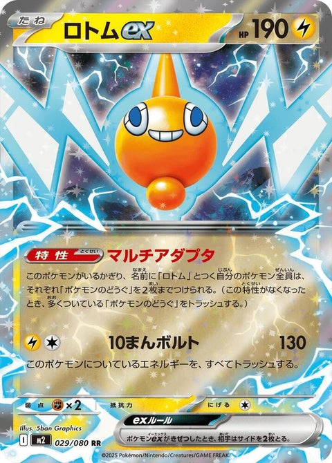 Japanese Pokémon M2 Inferno X Rotom-Ex single card, detailed image showing artwork and card details.