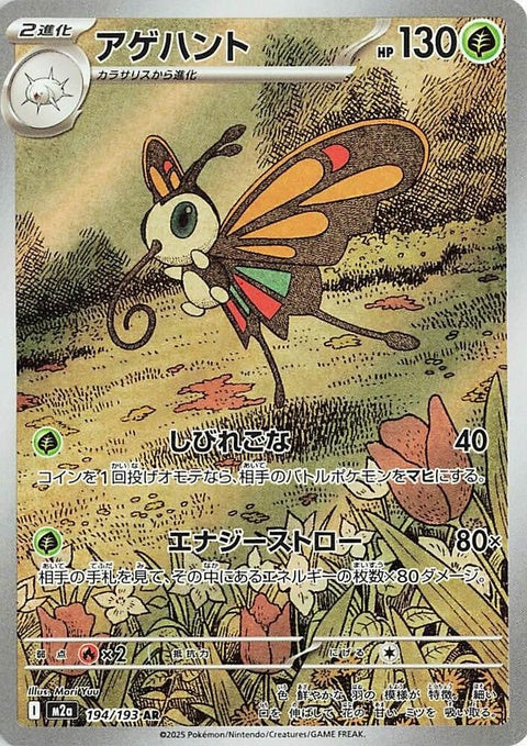 Japanese Pokémon M2a High Class Pack Mega Dream ex Beautifly single card featuring vibrant artwork and detailed design.