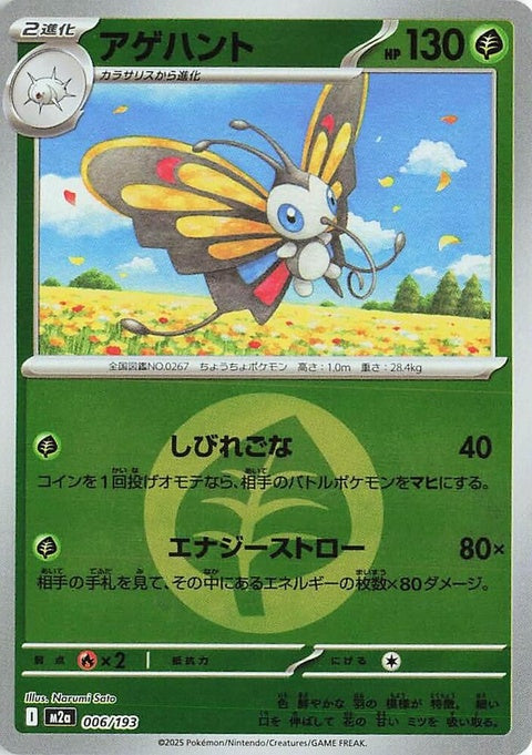 Japanese Pokémon M2a High Class Pack Mega Dream ex Beautifly singles card with energy symbol pattern, featuring vibrant artwork.