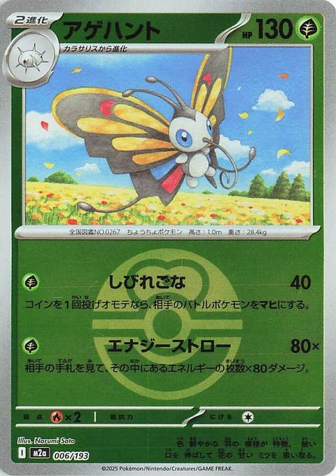 Japanese Pokémon M2a High Class Pack Mega Dream ex Beautifly singles card with Love Ball pattern, featuring vibrant artwork.