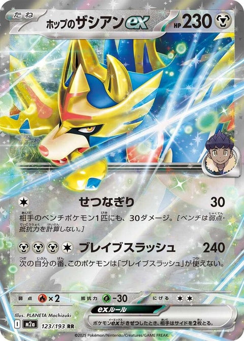Japanese Pokémon M2a High Class Pack Mega Dream ex with Hop's Zacian ex, showcasing collectible trading card artwork.