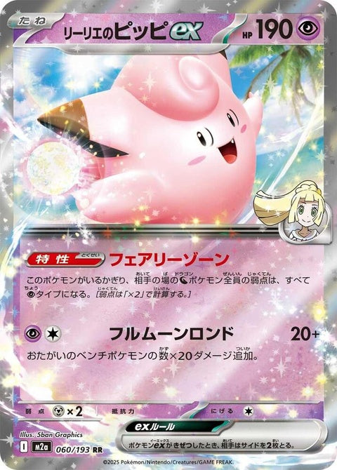 Japanese Pokémon M2a High Class Pack Mega Dream ex Lillie's Clefairy ex trading card, featuring vibrant artwork and detailed design.
