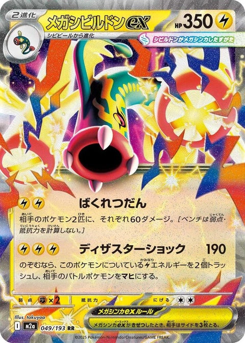 Japanese Pokémon M2a High Class Pack Mega Dream ex featuring Mega Eelektross ex card, showcasing vibrant Pokémon artwork.