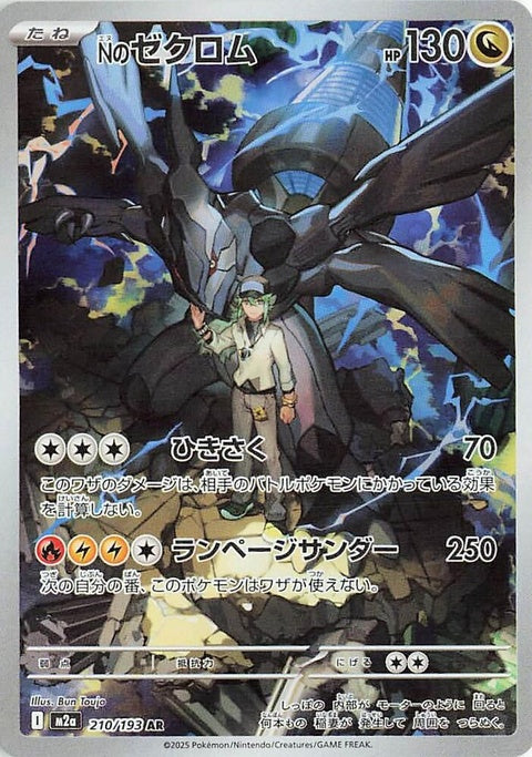 Japanese Pokémon M2a High Class Pack Mega Dream ex N's Zekrom card, featuring detailed artwork and vibrant colors.