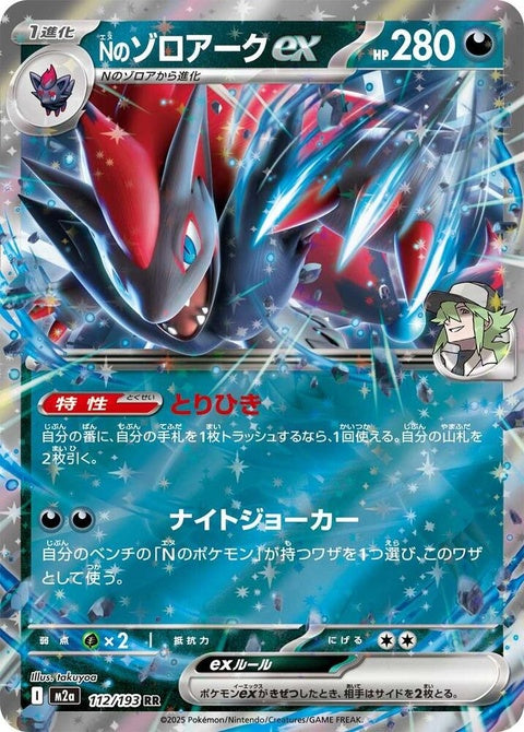 Japanese Pokémon M2a High Class Pack Mega Dream ex N's Zoroark ex single card, detailed artwork, collectible Pokémon card image.