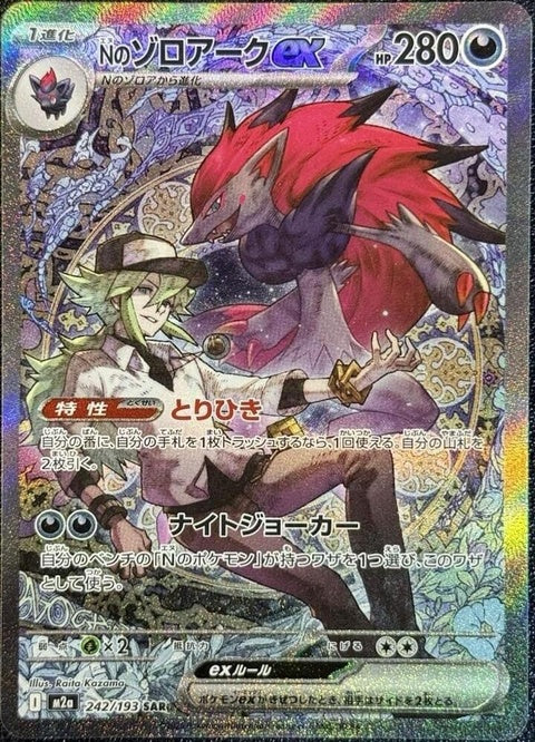 Japanese Pokémon M2a High Class Pack Mega Dream ex card featuring N's Zoroark ex, a rare Pokémon Singles trading card.