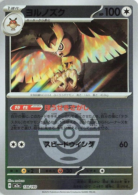 Japanese Pokémon M2a High Class Pack Mega Dream ex Noctowl card with Dusk Ball pattern, showcasing detailed artwork.