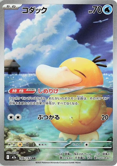 Japanese Pokémon M2a High Class Pack Mega Dream Ex Psyduck 199 trading card, featuring colorful artwork of Psyduck.