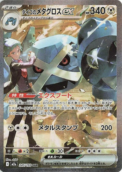 Japanese Pokémon M2a High Class Pack Mega Dream ex card featuring Steven's Metagross EX, a collectible Pokémon trading card.