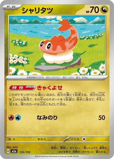 Japanese Pokémon M2a High Class Pack Mega Dream ex Tatsugiri single card, featuring detailed artwork of the Pokémon.