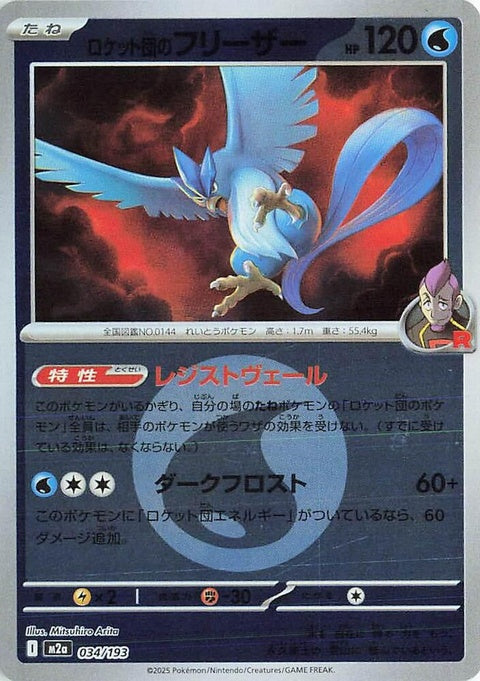 Japanese Pokémon M2a High Class Pack Mega Dream ex Team Rocket's Articuno card with energy symbol pattern.