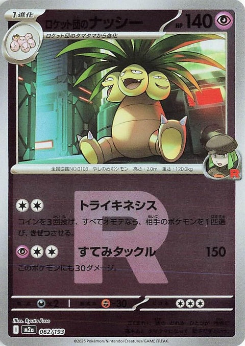 Japanese Pokémon M2a High Class Pack Mega Dream Ex Team Rocket's Exeggutor card with Team Rocket pattern, collectible singles card.