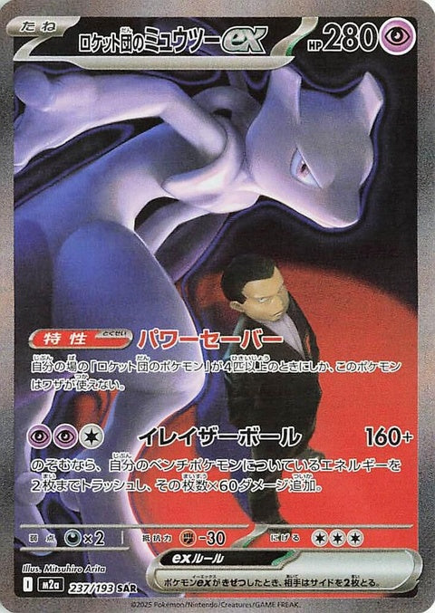 Japanese Pokémon M2a High Class Pack Mega Dream Ex card featuring Team Rocket's Mewtwo Ex, detailed artwork and vibrant colors.