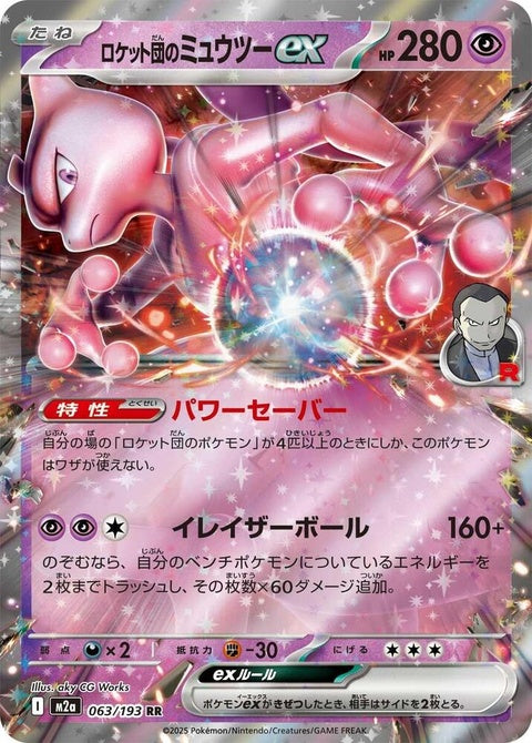 Japanese Pokémon M2a High Class Pack Mega Dream Ex card featuring Team Rocket's Mewtwo Ex, single trading card with vibrant artwork.