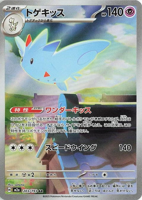 Japanese Pokémon M2a High Class Pack Mega Dream ex Togekiss Pokémon card from singles collection.