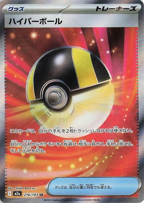 Japanese Pokémon M2a High Class Pack Mega Dream ex Ultra Ball singles card in a vibrant Ultra Ball design.
