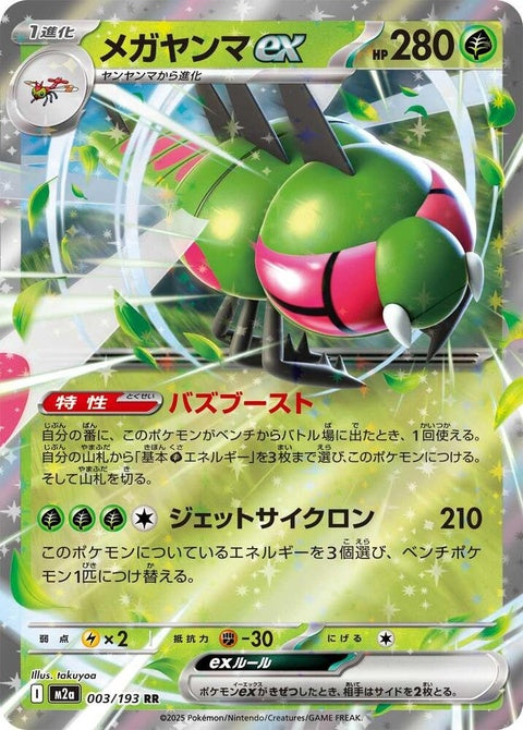 Japanese Pokémon M2a High Class Pack Mega Dream ex Yanmega ex card, detailed illustration on a collectible trading card