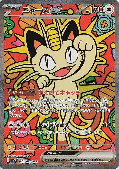 Japanese Pokémon M3 Nihil Zero Meowth EX trading card featuring Meowth in vibrant artwork, part of the Singles collection.