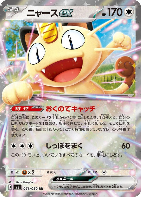Japanese Pokémon M3 Nihil Zero Meowth EX single card featuring artwork of Meowth in a dynamic pose.