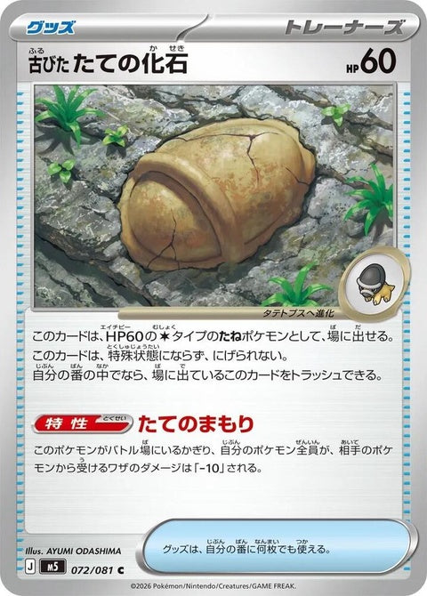 Japanese Pokémon M5 Abyss Eye Antique Armor Fossil singles card with detailed artwork and unique design.