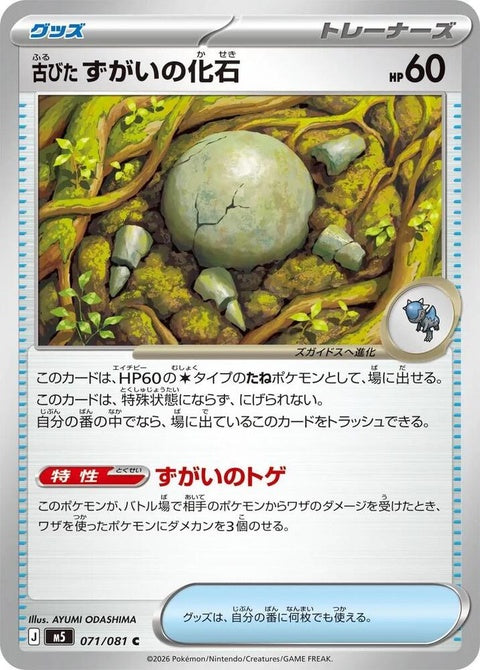 Japanese Pokémon M5 Abyss Eye antique skull fossil single card featuring detailed artwork of a mysterious skull fossil.