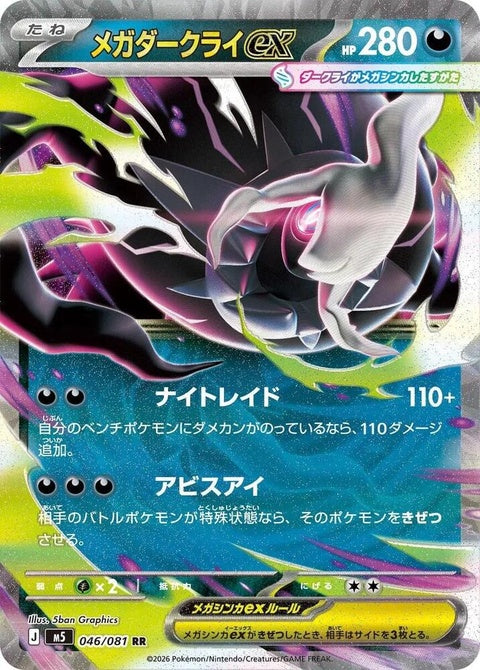 Japanese Pokémon Mega Darkrai EX card from the M5 Abyss Eye set, featuring dark-themed artwork and detailed Pokémon design.