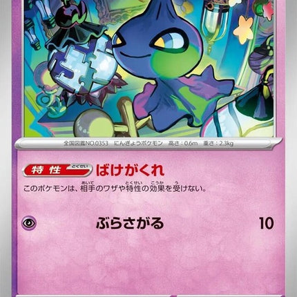 Japanese Pokémon M5 Abyss Eye Shuppet collectible card, featuring detailed artwork of the Ghost-type Pokémon.