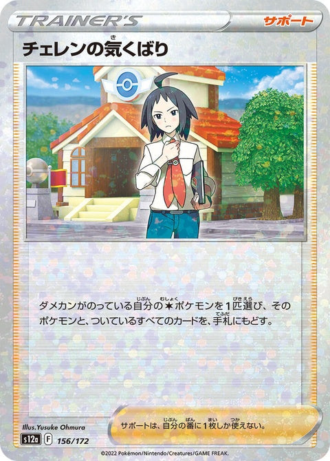 Japanese Pokémon VSTAR Universe Cheren's Care S12a mirror holofoil single card with shiny holographic design.