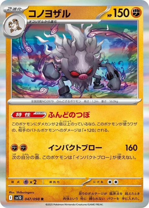 Japanese Pokémon SV10 Annihilape card from The Glory of Team Rocket set, featuring detailed artwork of the Pokémon.