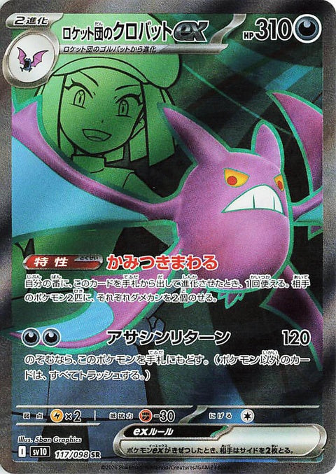 Japanese Pokémon SV10 Team Rocket Crobat EX card featuring artwork of a powerful, shiny Crobat Pokémon from the Team Rocket series.
