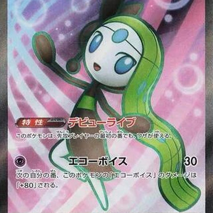 Black Bolt Meloetta EX Pokémon card from Japanese Pokémon Singles set SV11B, featuring vibrant artwork and detailed design.