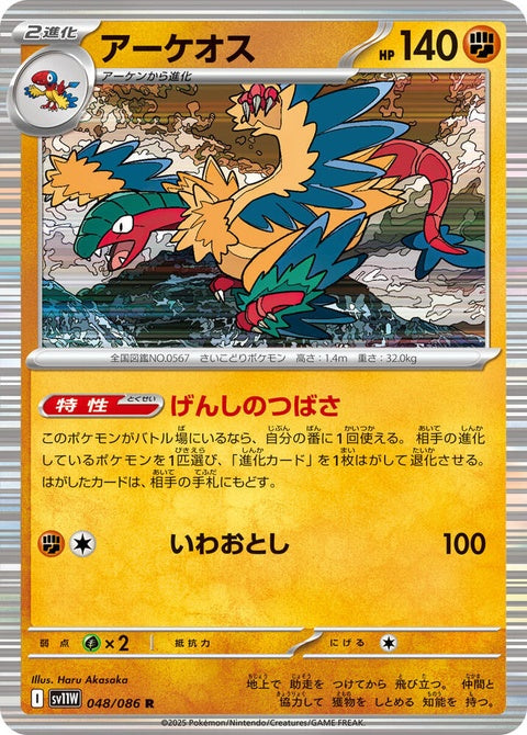 White Flare Archeops Pokémon card from Japanese Pokémon Singles set SV11W, showing the card's artwork and details.