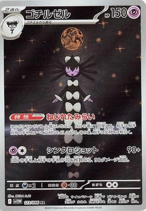 White Flare Gothitelle Pokémon card from Japanese Pokémon Singles set, featuring a white-themed illustration of Gothitelle.