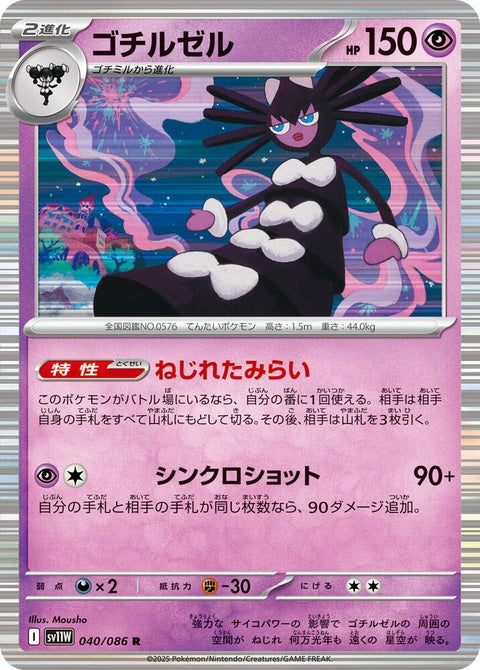 Japanese Pokémon SV11W White Flare Gothitelle single card featuring a detailed illustration of the Psychic-type Pokémon.