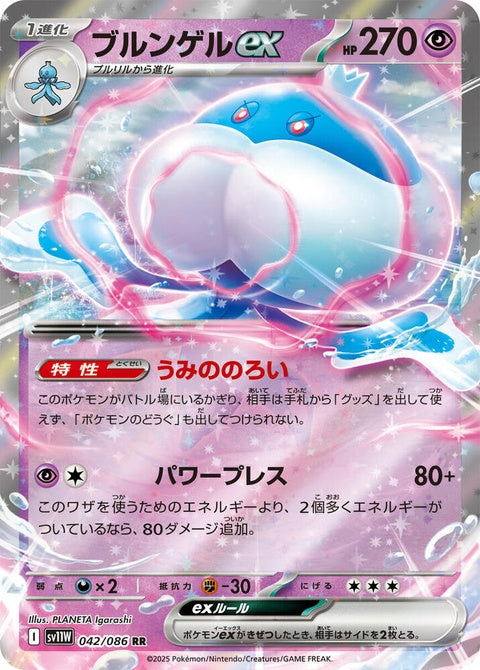 White Flare Jellicent-EX Pokémon card from Japanese Singles set SV11W, featuring Jellicent with a white flare design.